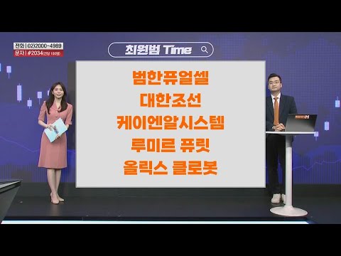 [최원범Time] 범한퓨얼셀 대한조선 케이엔알시스템 루미르 퓨릿 올릭스 클로봇
