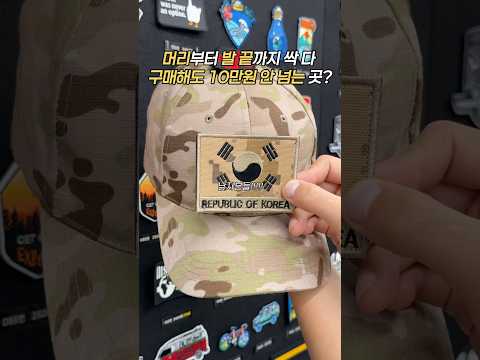 남자들의 다이소를 아시나요? #워크업 #워크업이천하이닉스 #이천 #이천맛집 #이천데이트 #이천여행 #이천옷가게 #이천가볼만한곳 #이천놀곳 #이천아울렛 #아웃도어 #아웃도어패션