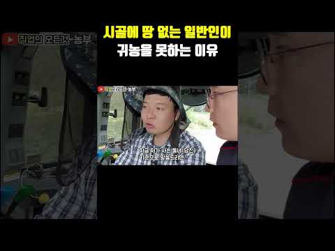 시골에 땅 없는 일반인이 귀농을 못 하는 이유