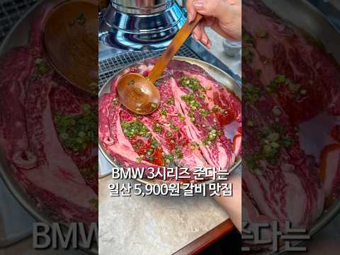 BMW 3시리즈 준다는 일산 갈비집