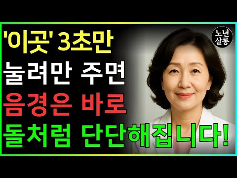 60세 이상이고 아내를 행복하게 해주고 싶다면, 매일 밤 이 부위를 5분만 눌러 보세요ㅣ노후행복ㅣ시니어 건강ㅣ삶의철학ㅣ노후건강| 오디오북 https://bbs.opparadise.com/data/apms/video/youtube/DKfKekaBdso.jpg 60세 이상이고 아내를 행복하게 해주고 싶다면, 매일 밤 이 부위를 5분만 눌러 보세요ㅣ노후행복ㅣ시니어 건강ㅣ삶의철학ㅣ노후건강| 오디오북