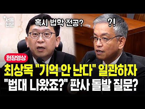 재판장, 최상목 답변 가만히 듣더니..."증인 법대 나왔죠?" 갑자기 기습 질문?