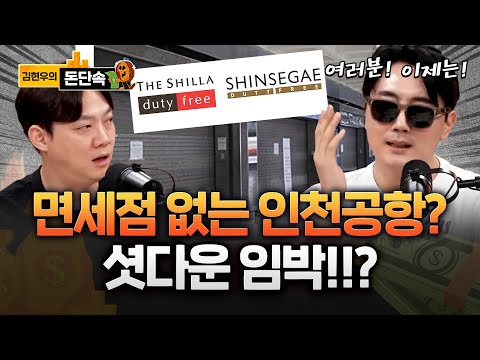 극한 치닫는 임대료 갈등… 인천공항 "수용 불가" vs 면세점 "조정 나서라" https://bbs.opparadise.com/data/apms/video/youtube/DMPqObWcMPg.jpg 극한 치닫는 임대료 갈등… 인천공항 "수용 불가" vs 면세점 "조정 나서라"