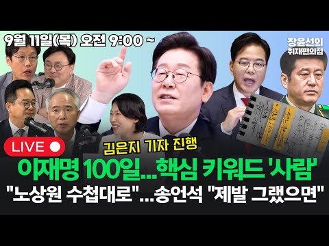 [20250911] 이재명 100일 기자회견...핵심 키워드는 '사람'"노상원 수첩대로"...송언석 "제발 그랬으면" 망언 (김은지 진행, 양부남 민병덕 박지훈 김준일)