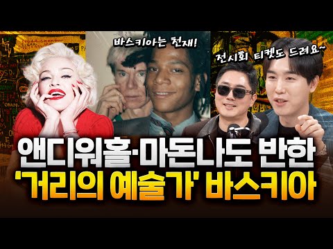 그냥 ‘낙서’ 아닌 내용이 있는 ‘낙서’입니다! 차별과 불평등 외쳤던 ‘거리의 예술가’ 바스키아