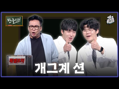 [풀버전] 레전드 박준형... 더 나은 개그를 위해 이것까지 한다고?! ‘한글리쉬’ [개그콘서트/Gag Concert] | KBS 251116 방송