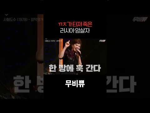 러시아 암살자가 한 방에 훅 간 이유