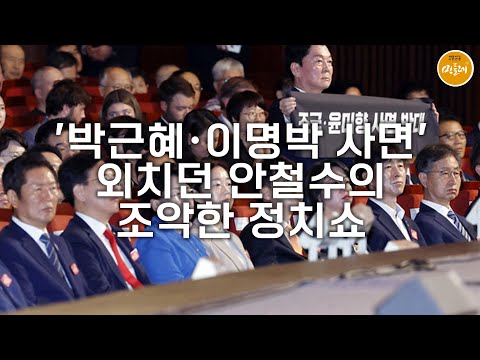 [250818_김호경 에디터] '박근혜·이명박 사면' 외치던 안철수의 조악한 정치쇼