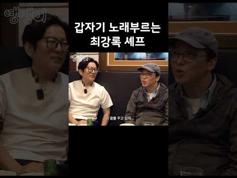 노래하는 최강록 (희귀)