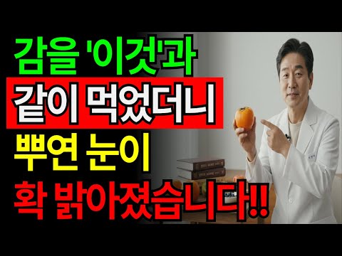 감 하나로 눈과 혈관이 살아난다? 35년 영양학 박사가 밝히는 충격적 진실! | 당뇨·고혈압 환자 필수 시청 https://bbs.opparadise.com/data/apms/video/youtube/DVwot_ILwwY.jpg 감 하나로 눈과 혈관이 살아난다? 35년 영양학 박사가 밝히는 충격적 진실! | 당뇨·고혈압 환자 필수 시청