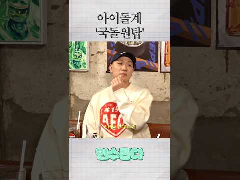 아이돌계 국돌원탑 https://bbs.opparadise.com/data/apms/video/youtube/DXQ2ijajC2g.jpg 아이돌계 국돌원탑