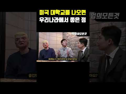 미국 대학교를 나오면 우리나라에서 좋은 점
