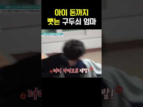 "줬다 뺏는 건 나쁜 거잖아요!" 애 용돈 줬다가 다시 뺏는 치사한 엄마 #금쪽같은내새끼