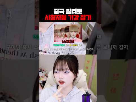 중국필터로 시청자들 기강잡기