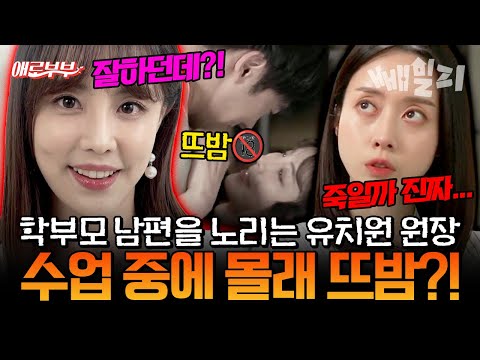 학부모 남편을 노린 유치원 원장?!  애들 수업 중에 몰래 뜨밤까지… 모두 경악한 충격 불륜 실화 | #애로부부 93회