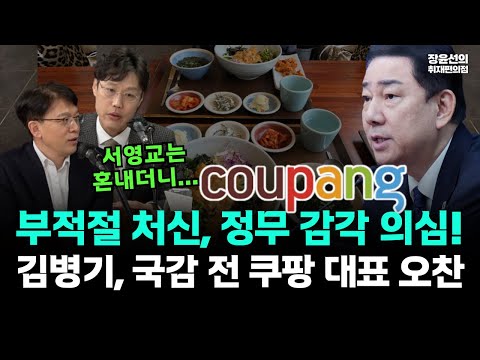 부적절 처신, 정무 감각 의심!!..김병기, 국감 전 쿠팡 대표 오찬 https://bbs.opparadise.com/data/apms/video/youtube/D_V8OT44OUY.jpg 부적절 처신, 정무 감각 의심!!..김병기, 국감 전 쿠팡 대표 오찬