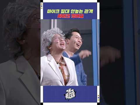 마이크 절대 안놓는 관객 | 개그콘서트 Gagconcert | KBS 251026 방송