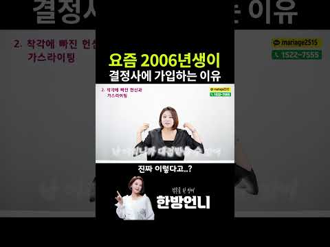 요즘 2006년생이 결정사에 가입하는 이유