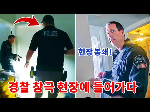 미국 경찰  안부 확인 중 시신 8구 발견！