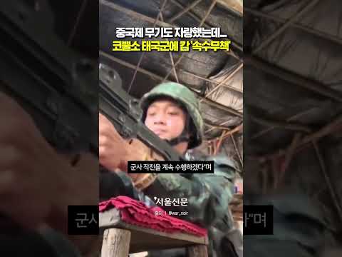 중국제 무기 써보지도 못한 채 빼앗긴 캄보디아군 https://bbs.opparadise.com/data/apms/video/youtube/DdCyYILCsLs.jpg 중국제 무기 써보지도 못한 채 빼앗긴 캄보디아군