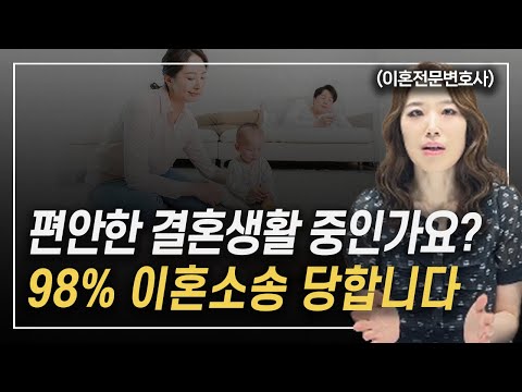 우리 부부는 아무 문제 없다는 생각 나만의 착각일 확률 98%입니다 이혼전문변호사 한승미