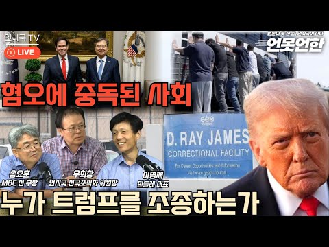혐오에 중독된 사회...누가 트럼프를 조종하는가 | 언못언한(250910) https://bbs.opparadise.com/data/apms/video/youtube/Ddl6Aswzh0A.jpg 혐오에 중독된 사회...누가 트럼프를 조종하는가 | 언못언한(250910)
