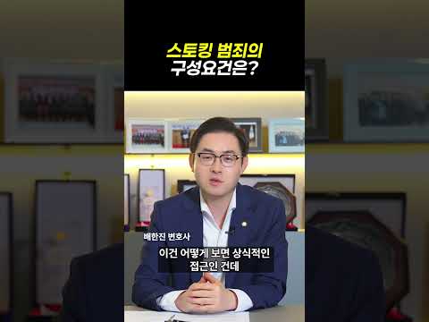 스토킹 범죄의 구성요건은?|스토킹범죄 무고 불송치 성공사례|검사출신 형사전문변호사 배한진 https://bbs.opparadise.com/data/apms/video/youtube/Ddq3kddmPTI.jpg 스토킹 범죄의 구성요건은?|스토킹범죄 무고 불송치 성공사례|검사출신 형사전문변호사 배한진