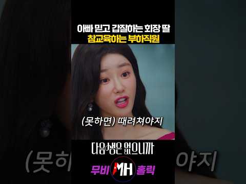 아빠믿고 갑질하는 회장 딸 참교육하는 부하직원