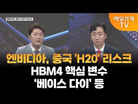 [이슈 진단] 엔비디아, 중국 'H20' 리스크·HBM4 핵심 변수 ‘베이스 다이’ 등 / 이슈 진단 / 매일경제TV