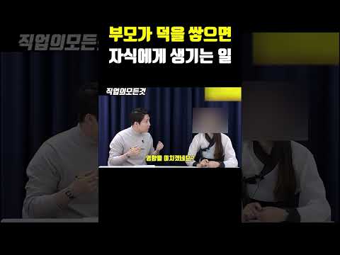 부모가 덕을 쌓으면 자식에게 생기는 일