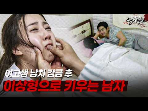 여고생을 집에 들여 자신의 신부로 키우는 남자 | [다시보는 실제상황 레전드]