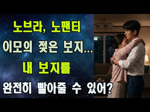 사랑과 죄책감의 경계, 60대 장모의 사위 유혹 실화… 충격적인 반전!