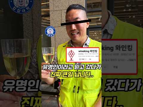 유명 와인 유튜버, 믿고 갔다가 또 큰일났습니다..