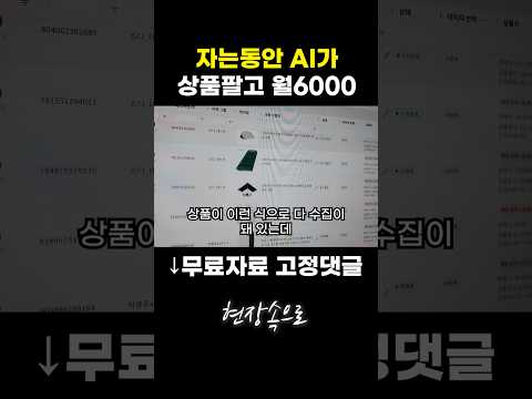 자는동안 AI가 상품팔고 월 6000 버는 20대