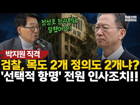 박지원 직격! 검찰 목도 2개, 정의도 2개냐? 박지원, 정성호 장관 찾아가 "선택적 항명 18명 전원 인사 조치하라!!" #전체영상