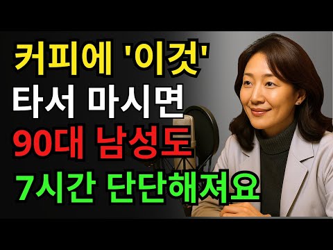 비뇨기과 의사도 비밀로 한 '불기둥 커피'! 남성 건강에 혁명적인 효과! | 노후 지혜 https://bbs.opparadise.com/data/apms/video/youtube/Dmr2xYK7WUw.jpg 비뇨기과 의사도 비밀로 한 '불기둥 커피'! 남성 건강에 혁명적인 효과! | 노후 지혜