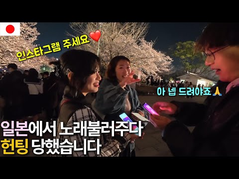일본 벚꽃 축제에서 노래 불러주다가 헌팅 당했습니다 ㄷㄷ [일본 06]