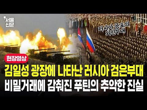 김일성 광장에 나타난 러시아 검은부대, 비밀거래에 감춰진 푸틴의 추악한 진실 https://bbs.opparadise.com/data/apms/video/youtube/DqyCGBZnqxc.jpg 김일성 광장에 나타난 러시아 검은부대, 비밀거래에 감춰진 푸틴의 추악한 진실