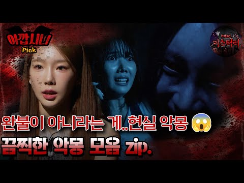 [#아깝시니Pick]완불이 아니라는 게..현실 악몽  끔찍한 악몽 모음 zip. #심야괴담회 #심괴 #어둑시니 #midnight #horrorstory MBC241201