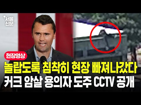 범행 후 유유히 빠져나가는 모습 포착...찰리 커크 총격 용의자 도주 CCTV 공개