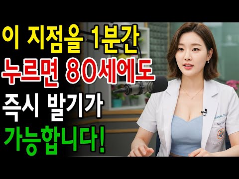 나이 든 남성들! 이 지점을 1분간 마사지하면 발기력을 회복할 수 있습니다