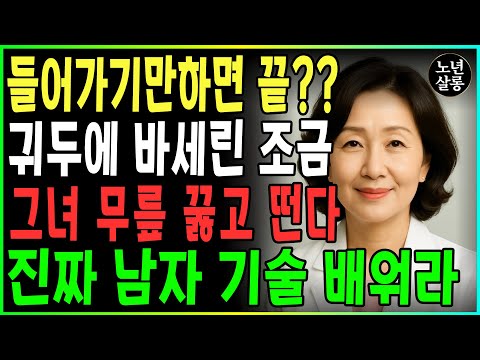 들어가자마자 끝? "바셀린 둔감화법"을 소개합니다! 약 없이 10분 만에 지구력을 효과적으로 향상시킬 수 있습니다! ㅣ노후행복ㅣ시니어성건강ㅣ삶의철학ㅣ시니어 건강 | 오디오북 https://bbs.opparadise.com/data/apms/video/youtube/DvweS0Kbljw.jpg 들어가자마자 끝? "바셀린 둔감화법"을 소개합니다! 약 없이 10분 만에 지구력을 효과적으로 향상시킬 수 있습니다! ㅣ노후행복ㅣ시니어성건강ㅣ삶의철학ㅣ시니어 건강 | 오디오북