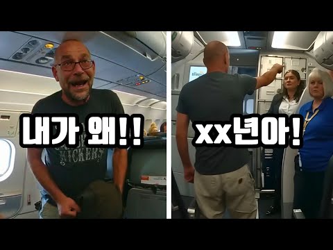 비행기에서 술에 취해 강제로 쫓겨난 남성... 승무원에게 쌍욕까지? https://bbs.opparadise.com/data/apms/video/youtube/DxYnVGGASCU.jpg 비행기에서 술에 취해 강제로 쫓겨난 남성... 승무원에게 쌍욕까지?