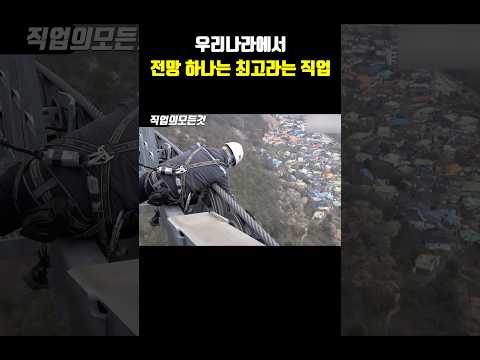 우리나라에서 전망 하나는 최고라는 직업