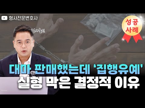[성공사례] 대마 판매 혐의, 실형 피하고 집행유예 받은 이유는?｜검사 출신 형사전문변호사 임성열