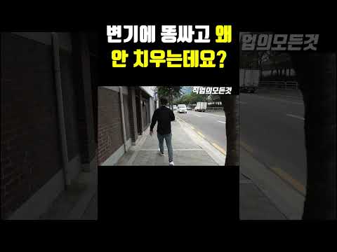 변기에 똥싸고 왜 안 치우는데요?