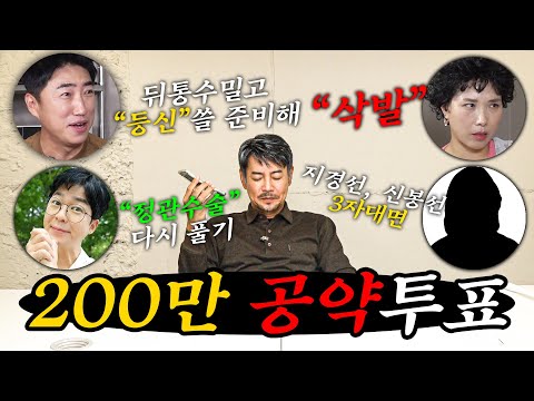 [200만 공약] 뒤통수 머리 밀고 등X 쓰기 VS 김대희 와이프, 꼰대희 와이프 3자대면