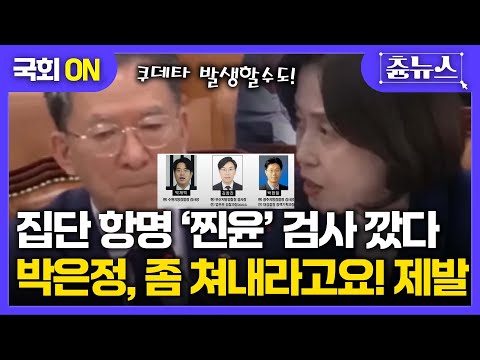 [국회ON] 집단 항명 '찐윤' 검사 대공개.. 박은정, 좀 쳐내라고요! 제발!! 정성호 법무장관에 호소 #대장동 #윤석열 #박은정 #정성호 #검사 #항소 포기