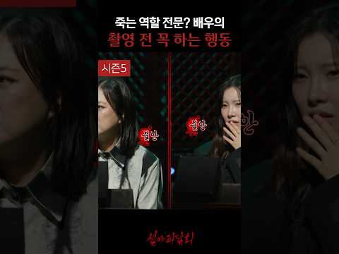 죽는 역할 전문? 배우의 촬영 전 꼭 하는 행동 #심야괴담회