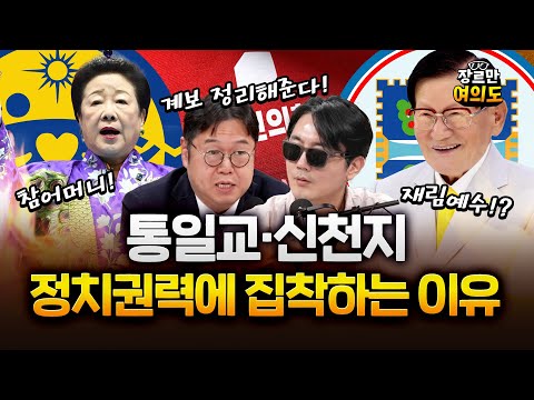 충격! 통일교와 신천지의 실체! 정치에 집착하는 이유가.. #김용민